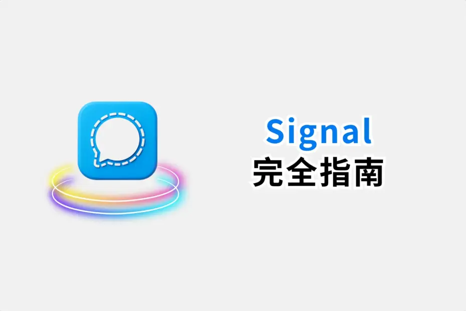 Signal聊天設定一步到位