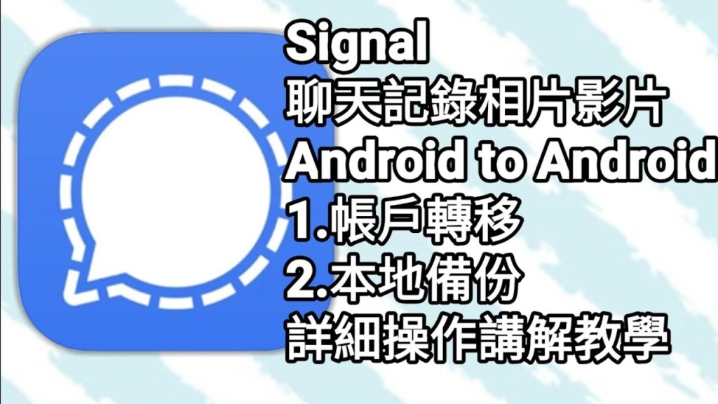Signal備份方法詳解