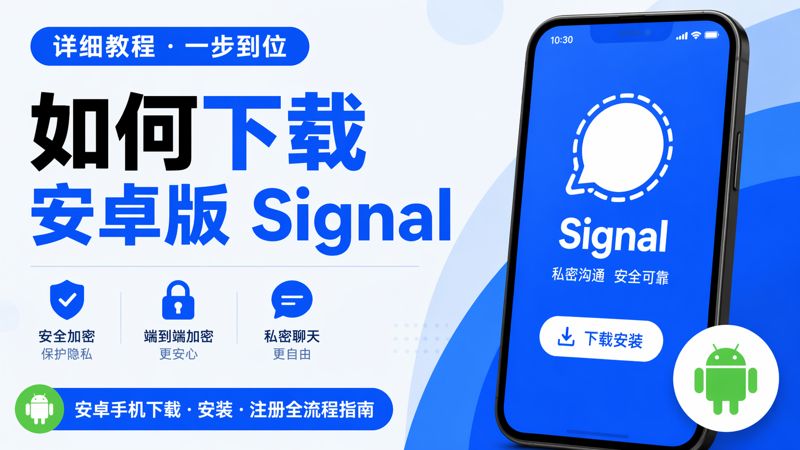 安卓手機下載Signal有何攻略？