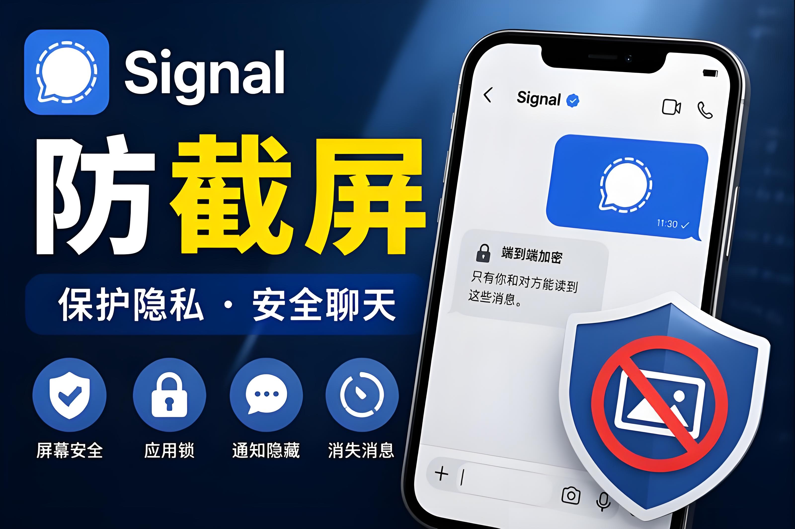 Signal防截圖如何防備比較穩妥？